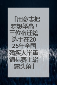 用意志把梦想举高！三位宿迁籍选手在2025年全国残疾人举重锦标赛上崭露头角