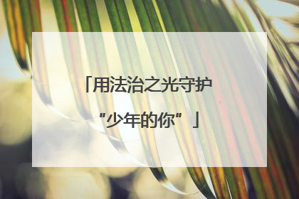 用法治之光守护“少年的你”