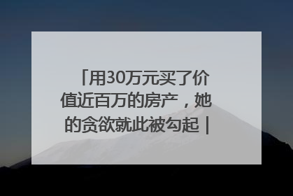 用30万元买了价值近百万的房产，她的贪欲就此被勾起｜今晚九点半