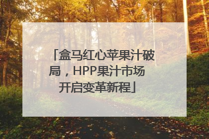 盒马红心苹果汁破局，HPP果汁市场开启变革新程