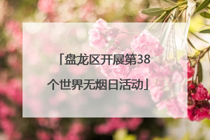 盘龙区开展第38个世界无烟日活动