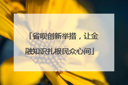 省呗创新举措，让金融知识扎根民众心间