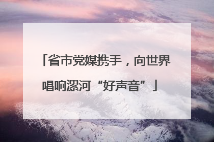 省市党媒携手，向世界唱响漯河“好声音”