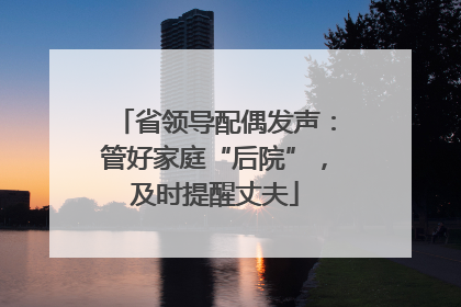 省领导配偶发声：管好家庭“后院”，及时提醒丈夫