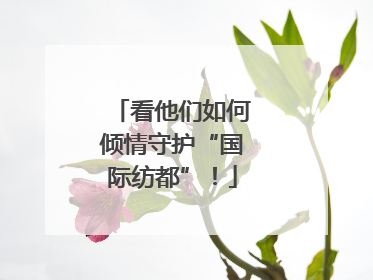 看他们如何倾情守护“国际纺都”！