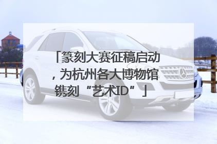 篆刻大赛征稿启动，为杭州各大博物馆镌刻“艺术ID”