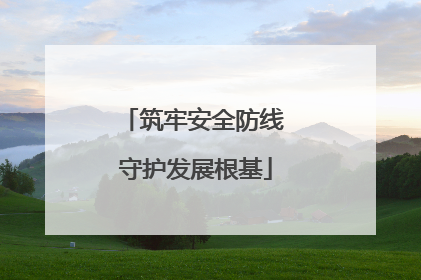 筑牢安全防线 守护发展根基
