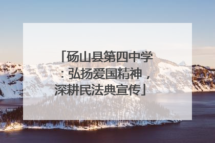 砀山县第四中学：弘扬爱国精神，深耕民法典宣传