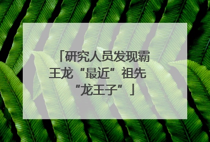 研究人员发现霸王龙“最近”祖先“龙王子”