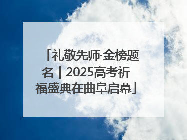 礼敬先师·金榜题名｜2025高考祈福盛典在曲阜启幕