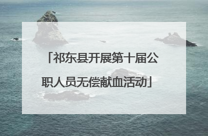 祁东县开展第十届公职人员无偿献血活动