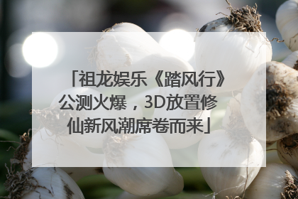 祖龙娱乐《踏风行》公测火爆，3D放置修仙新风潮席卷而来