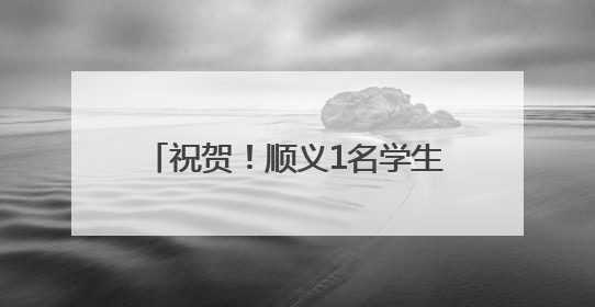 祝贺！顺义1名学生获评2025年首都“新时代好少年”