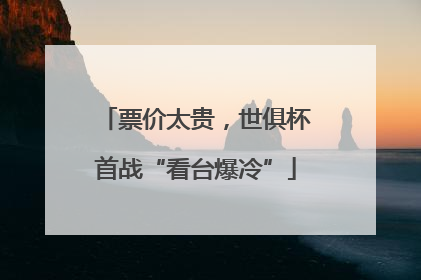 票价太贵，世俱杯首战“看台爆冷”