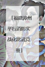 福建漳州举行消防实战化比武竞赛