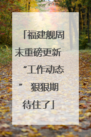 福建舰周末重磅更新“工作动态” 狠狠期待住了