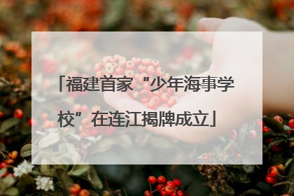 福建首家“少年海事学校”在连江揭牌成立