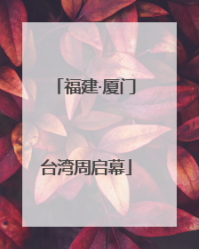 福建·厦门台湾周启幕