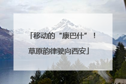 移动的“康巴什”！草原韵律驶向西安