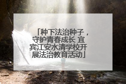 种下法治种子，守护青春成长 宜宾江安水清学校开展法治教育活动