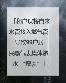 租户误将自来水管接入燃气管 导致99户居民燃气表集体渗水 “爆表”