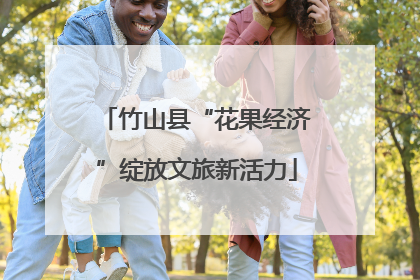 竹山县“花果经济”绽放文旅新活力