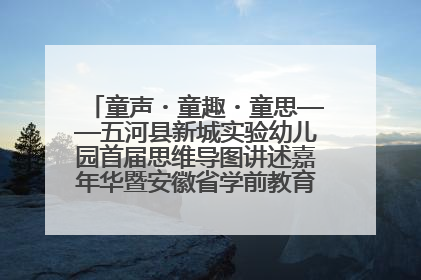 童声・童趣・童思——五河县新城实验幼儿园首届思维导图讲述嘉年华暨安徽省学前教育教研基地园项目阶段性成果展示活动