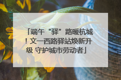 端午“驿”路暖杭城！文一西路驿站焕新升级 守护城市劳动者
