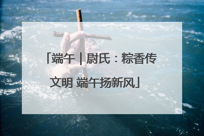 端午｜尉氏：粽香传文明 端午扬新风