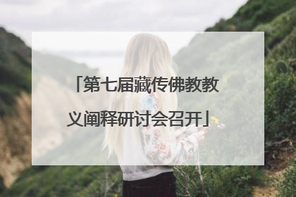 第七届藏传佛教教义阐释研讨会召开