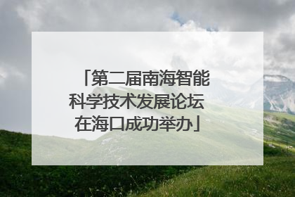 第二届南海智能科学技术发展论坛在海口成功举办