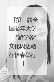 第二届全国老年大学“游学养”文化周活动在伊春举行