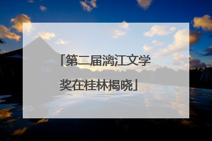 第二届漓江文学奖在桂林揭晓
