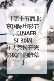 第十五届北京国际电影节，以NAERSI 30周年大秀拉开光影风尚的帷幕