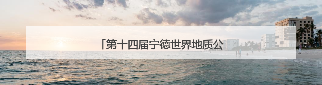 第十四届宁德世界地质公园文化旅游节在福安开幕