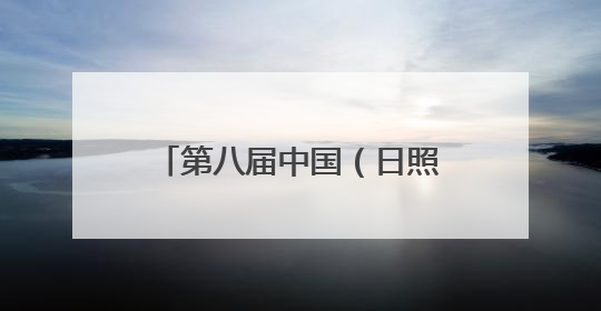 第八届中国（日照）新闻摄影周开幕