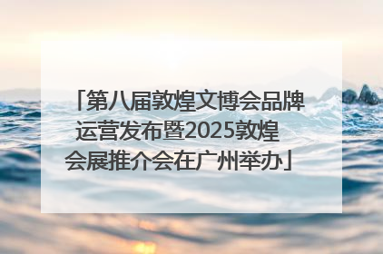 第八届敦煌文博会品牌运营发布暨2025敦煌会展推介会在广州举办