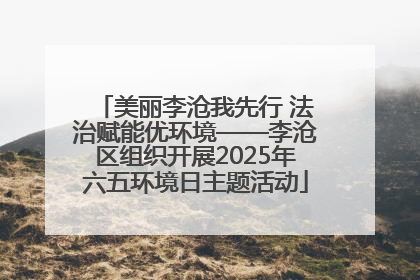 美丽李沧我先行 法治赋能优环境——李沧区组织开展2025年六五环境日主题活动