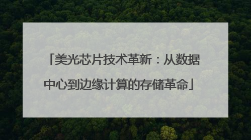 美光芯片技术革新：从数据中心到边缘计算的存储革命