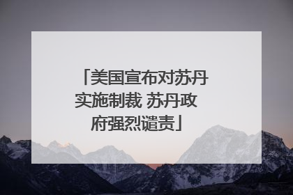 美国宣布对苏丹实施制裁 苏丹政府强烈谴责
