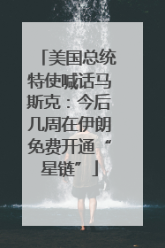 美国总统特使喊话马斯克：今后几周在伊朗免费开通“星链”