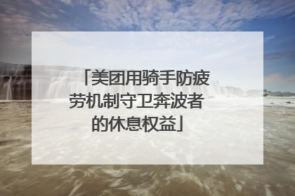 美团用骑手防疲劳机制守卫奔波者的休息权益