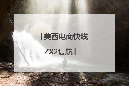 美西电商快线ZX2复航