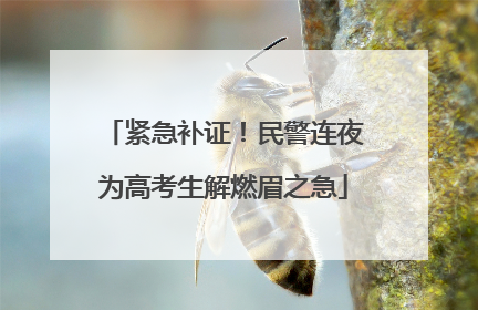 紧急补证！民警连夜为高考生解燃眉之急