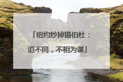 纽约炒掉锡伯杜：道不同，不相为谋