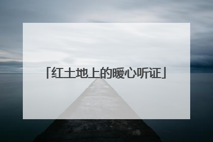 红土地上的暖心听证