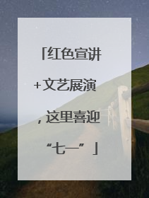 红色宣讲+文艺展演，这里喜迎“七一”