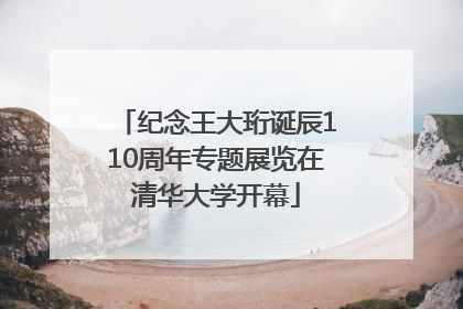 纪念王大珩诞辰110周年专题展览在清华大学开幕