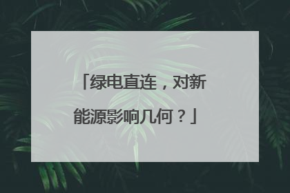 绿电直连，对新能源影响几何？