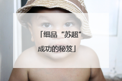 细品“苏超”成功的秘笈